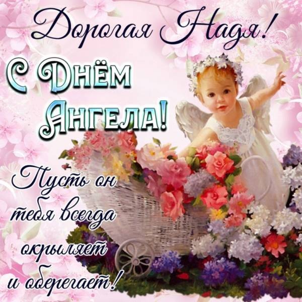 Картинки с Днем ангела Надежды (30 открыток). Красивые открытки на день ангела Надежды