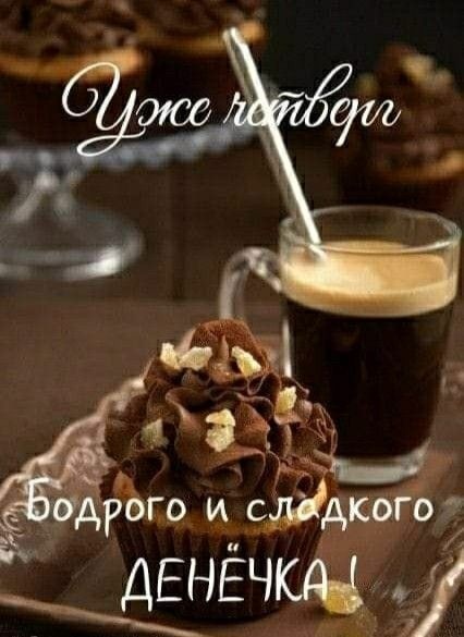 картинки с Добрым утром четверга . Доброе утро четверга - открытки с пожеланиями