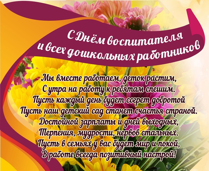 Открытки и картинки с Днем воспитателя. Открытки с поздравлением на День воспитателя