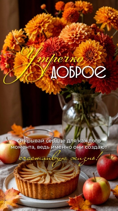 Красивые открытки "Доброе осеннее утро". Открытки "Доброе осеннее утро" (красивые и новые)