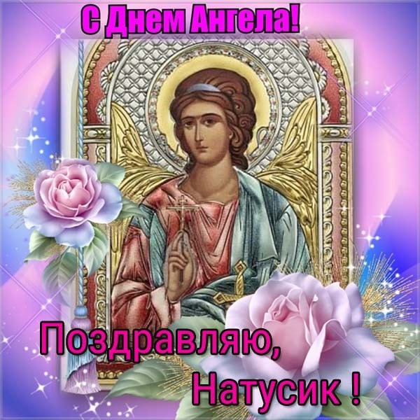 Красивые открытки на День ангела Натальи. Красивые открытки на День ангела Натальи