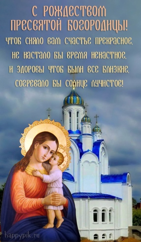 Прекрасные картинки с Рождеством Пресвятой Богродицы. Картинки с с Рождеством Пресвятой Богродицы красивые