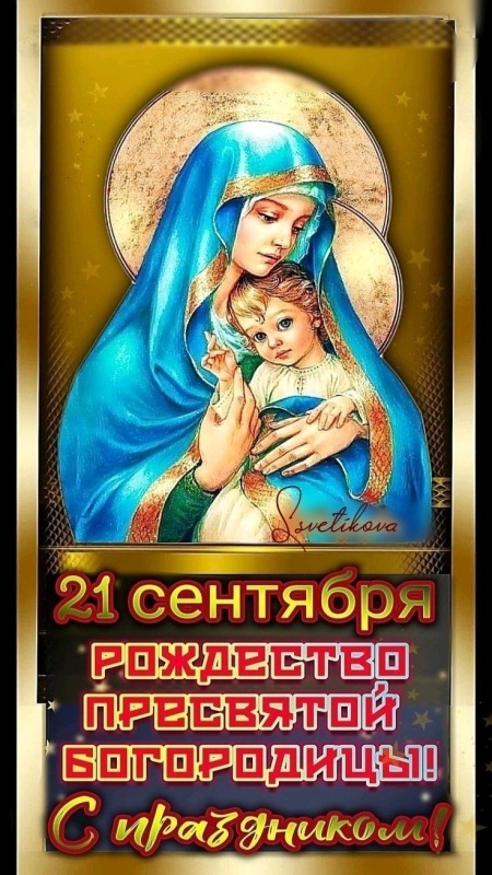 Картинки на Рождество Пресвятой Богородицы (50 открыток). Красивые открытки с Рождеством Пресвятой Богородицы
