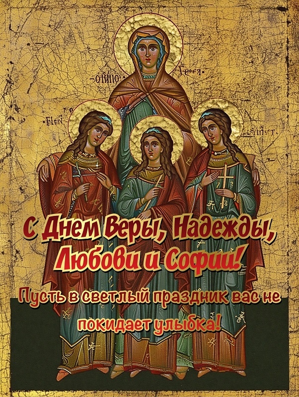 Картинки и открытки с Днем Веры Надежды Любви и Софии. Открытки на День Веры Надежды Любви и Софии