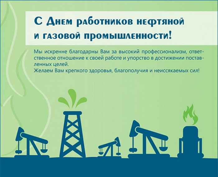 Лучшие открытки с Днем нефтяника. Открытки с Днем нефтяной и газовой промышленности