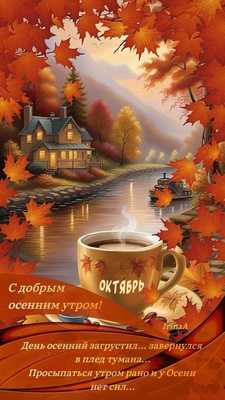 Красивые картинки Доброе осеннее утро. Картинки Доброе осенее утро (октябрь)