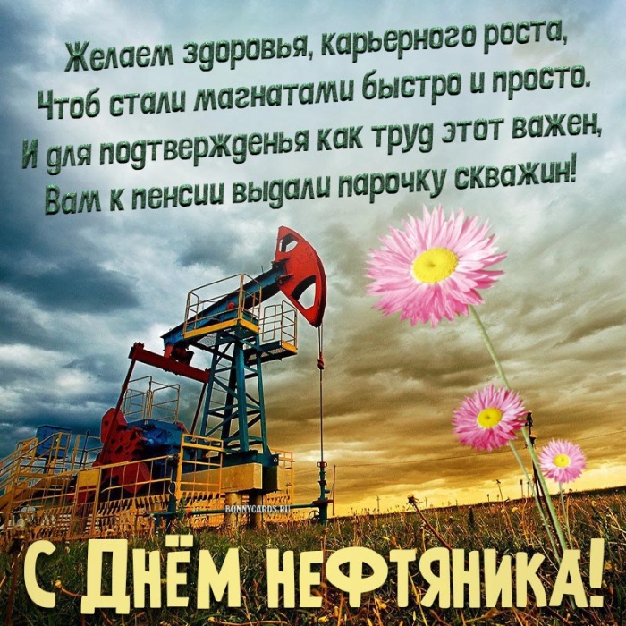 Лучшие открытки с Днем нефтяника. Открытки с Днем нефтяника (красивые и новые)