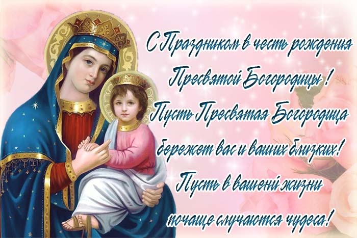 Прекрасные картинки с Рождеством Пресвятой Богродицы. Картинки с поздравлениями на Рождество Пресвятой Богродицы