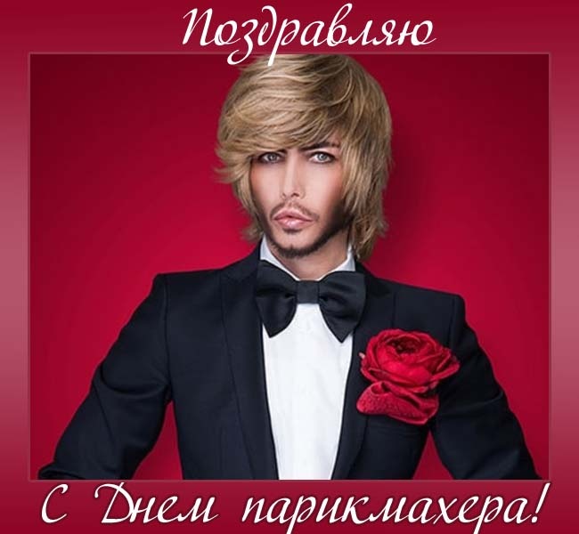 Картинки и открытки с Днем парикмахера