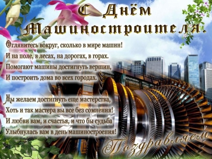 Картинки и открытки с Днем машиностроителя. С Днем машиностроителя - открытки с поздравлениями