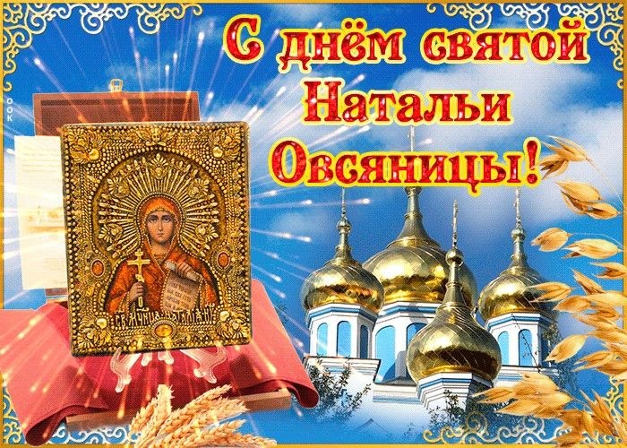 Красивые открытки на День ангела Натальи. С Днем Натальи Овсяницы - открытки со святой