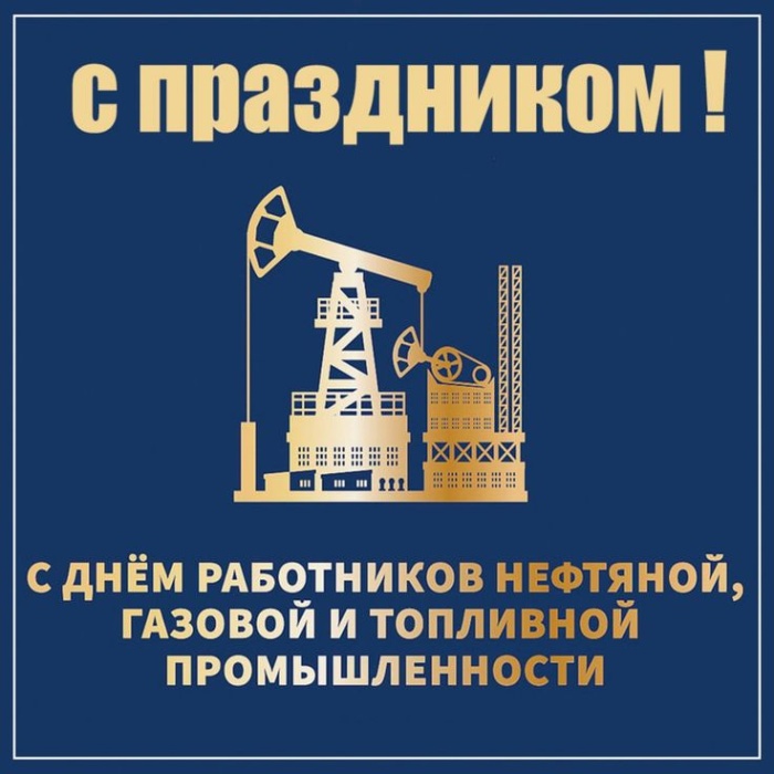 Лучшие открытки с Днем нефтяника. Открытки с Днем нефтяной и газовой промышленности