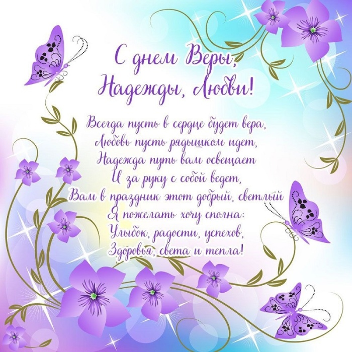 Картинки и открытки с Днем Веры Надежды Любви и Софии. Вера Надежда Любовь и София - открытки с поздравлениями