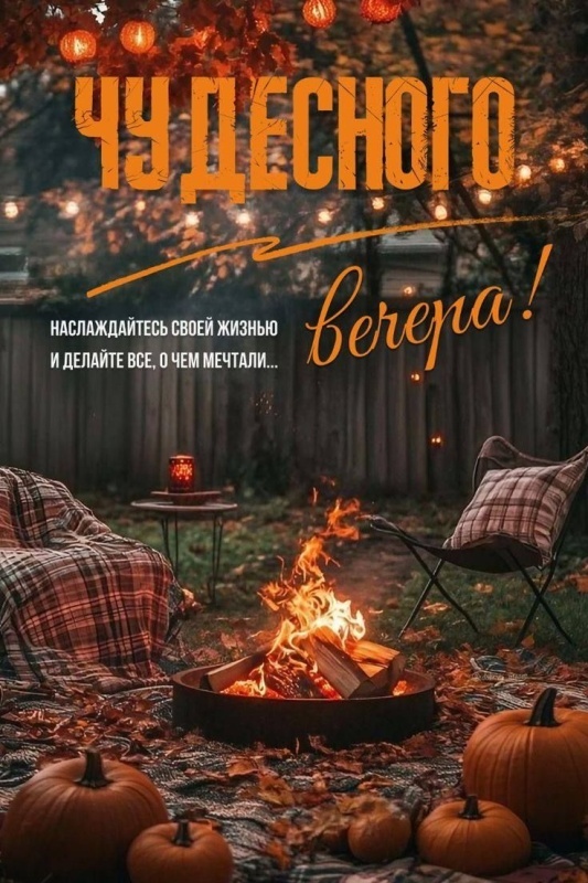 Картинки "Добрый осенний вечер". Уютные осенние картинки Добрый вечер