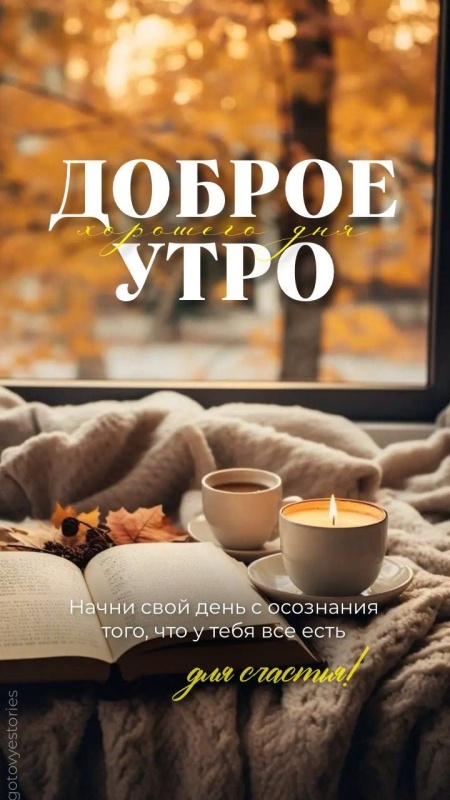 Картинки Доброе осеннее утро. Красивые картинки Доброе осеннее утро