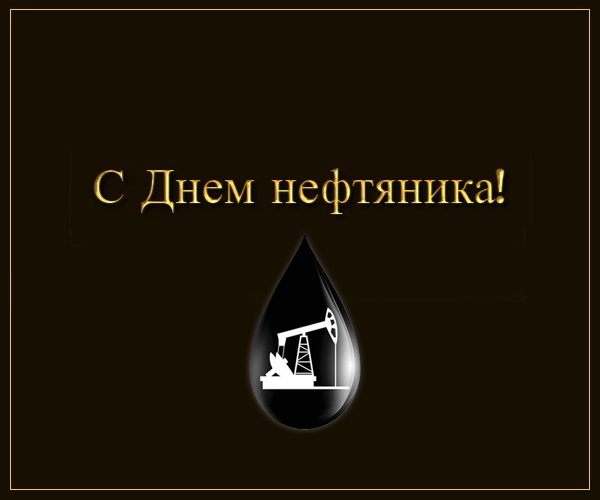 Лучшие открытки с Днем нефтяника. Открытки с Днем нефтяника (красивые и новые)