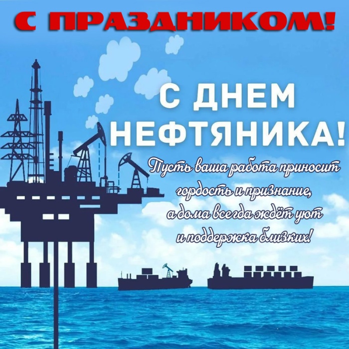 Лучшие открытки с Днем нефтяника. Открытки с Днем нефтяника (красивые и новые)