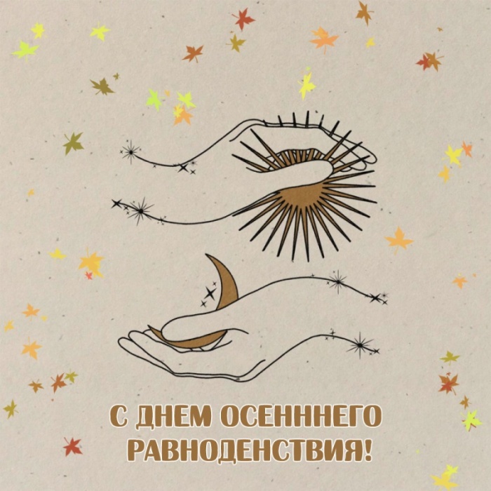 Картинки с Днем осеннего равноденствия. Красивые картинки с Днем осеннего равноденствия