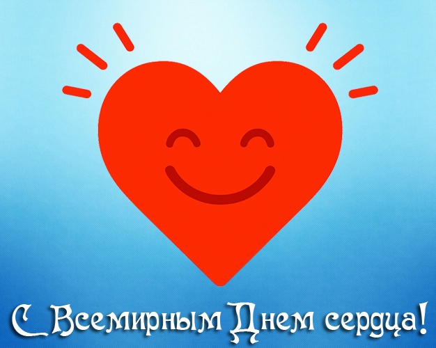 Красивые картинки со Всемирным Днем сердца