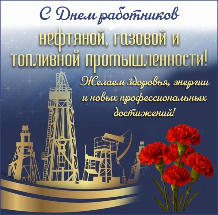 Лучшие открытки с Днем нефтяника