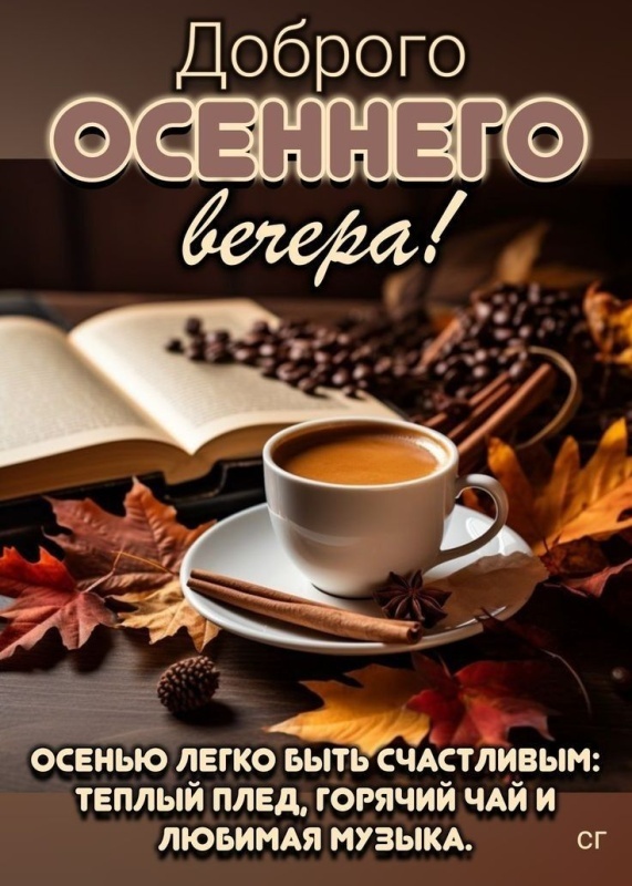 Картинки "Добрый осенний вечер". Уютные осенние картинки Добрый вечер