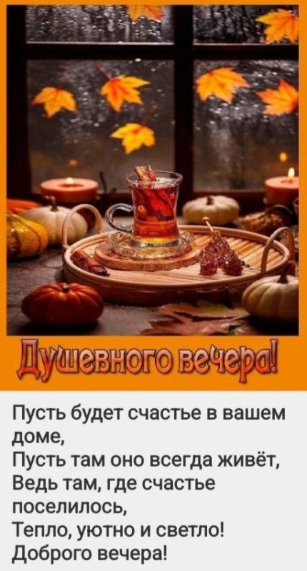 Картинки "Добрый осенний вечер". Добрый вечер - осенние картинки с пожеланиями