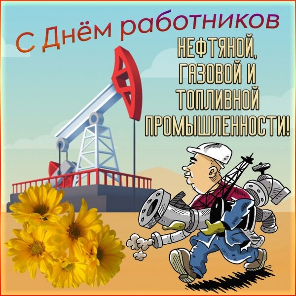 Лучшие открытки с Днем нефтяника. Открытки с Днем нефтяной и газовой промышленности