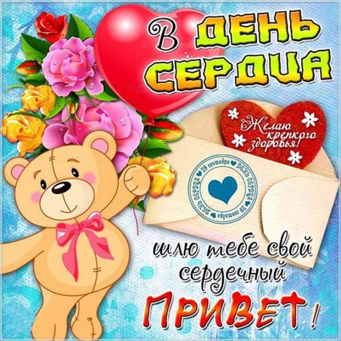 Красивые картинки со Всемирным Днем сердца. Прикольные картинки с Днем сердца