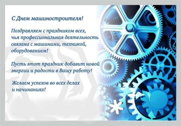 Картинки и открытки с Днем машиностроителя. С Днем машиностроителя - открытки с поздравлениями