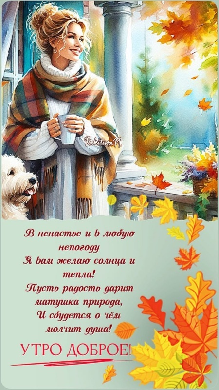 Картинки Доброе осеннее утро. Доброе осеннее утро - картинки позитивные