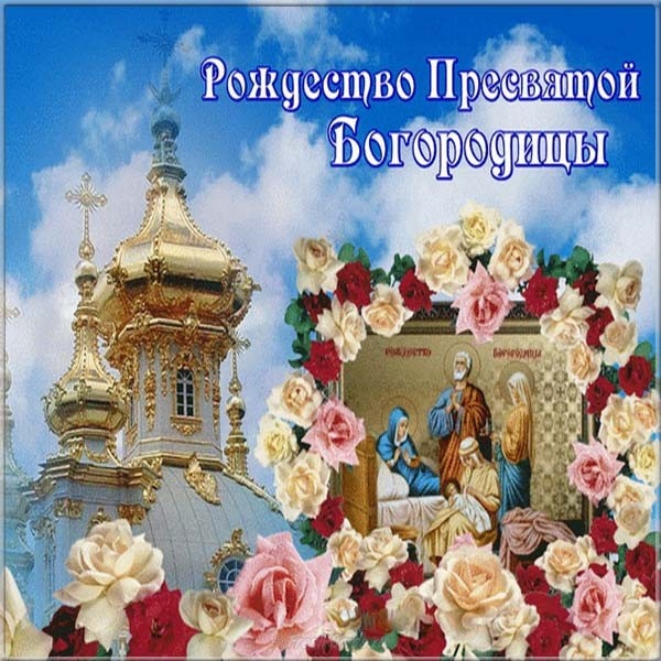 Картинки на Рождество Пресвятой Богородицы (50 открыток). Рождество Пресвятой Богородицы - открытки с поздравлениями