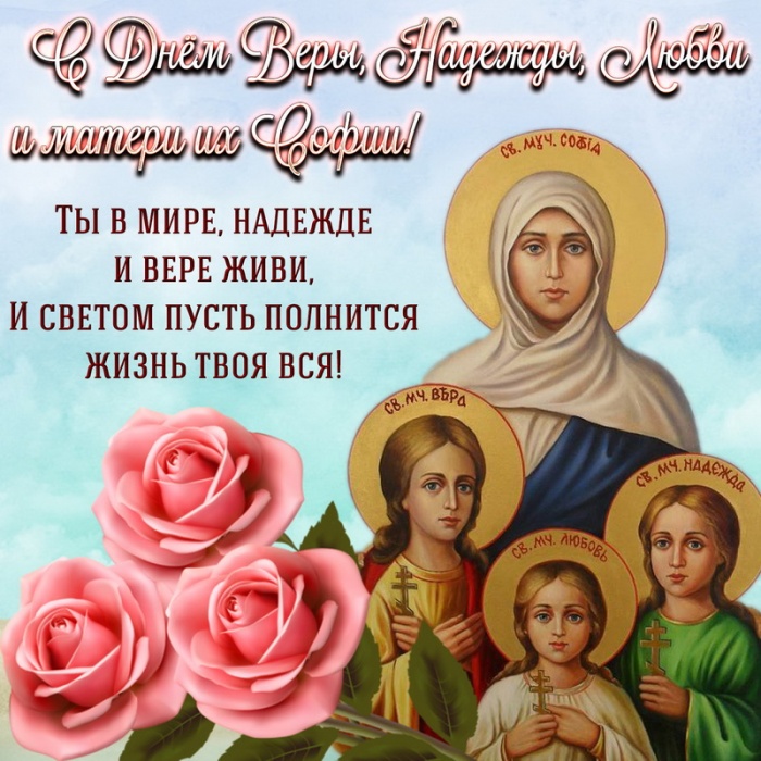 Картинкии и открытки с Днем ангела Веры Надежды Любви и Софии. Открытки с Днем ангела Веры Надежды Любви и Софии 