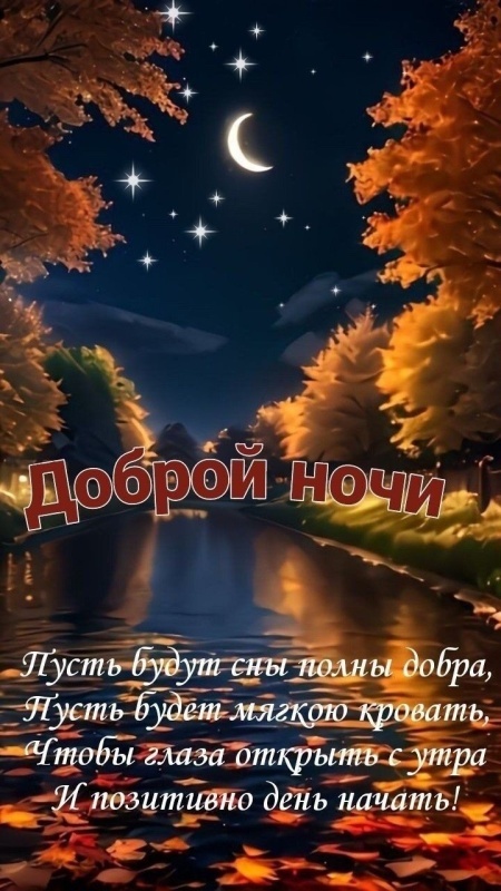 Осенние картинки Доброй ночи (30+ шт.). Картинки "Доброй ночи" осенние красивые