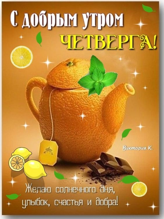 Картинки Доброе утро четверга. Красивые картинки Доброе утро четверга