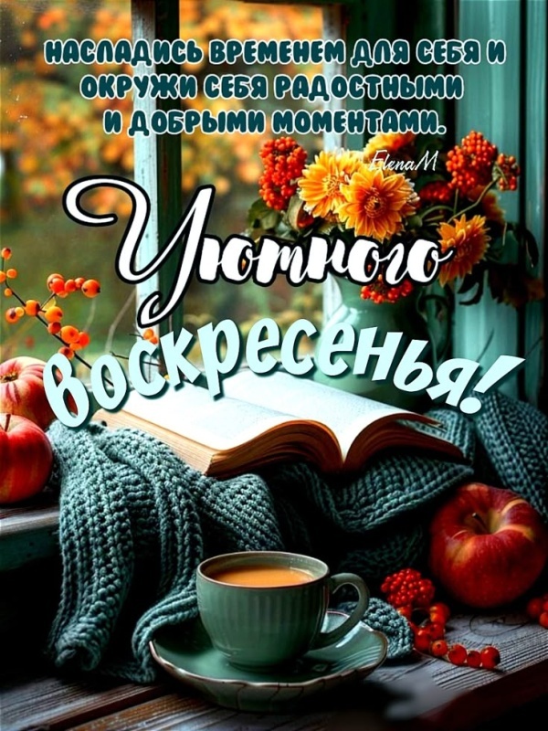 Картинки Доброе утро воскресенья (100 открыток). Осенние картинки Доброе утро воскресенья