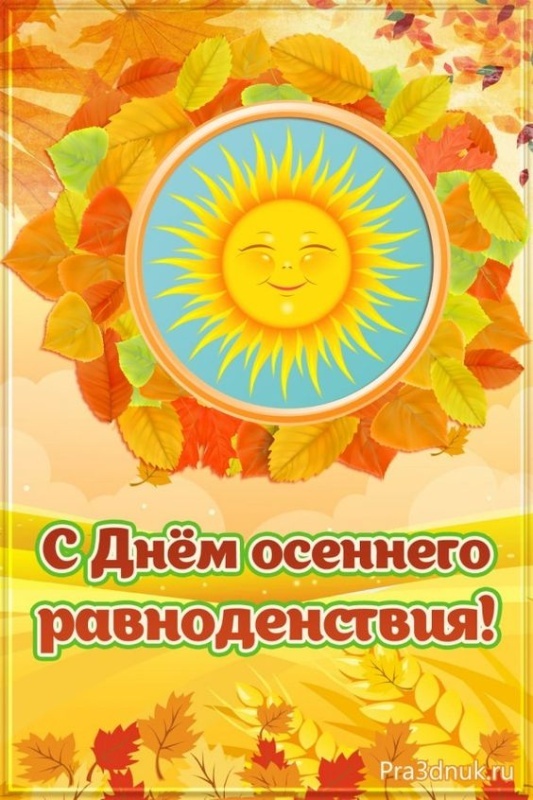 Картинки с Днем осеннего равноденствия. Красивые картинки с Днем осеннего равноденствия