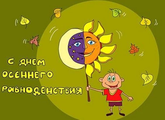 Картинки с Днем осеннего равноденствия. Прикольные картинки с Днем осеннего равноденствия