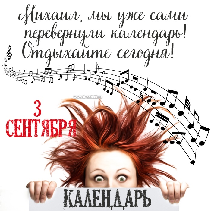Картинки на 3 сентября прикольные новые. Прикольные картинки с 3 сентября (с Шафутинским)