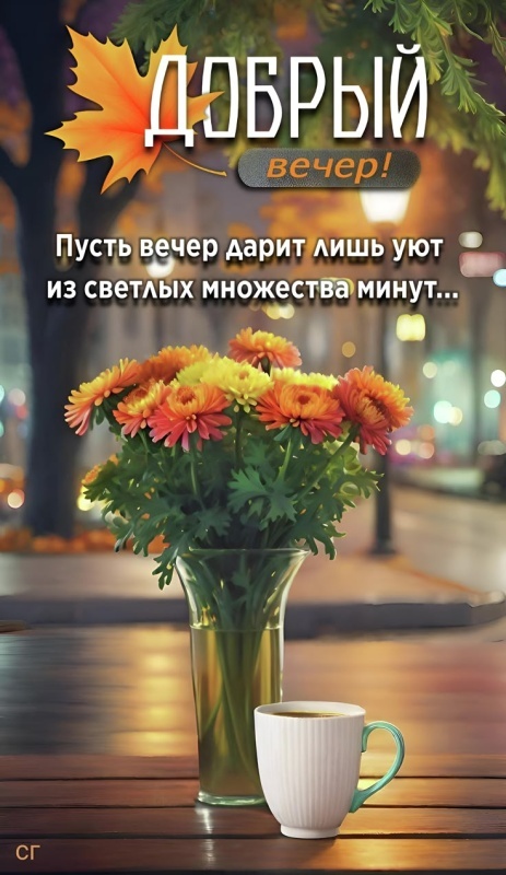 Картинки "Добрый осенний вечер". Красивые осенние картинки Добрый вечер