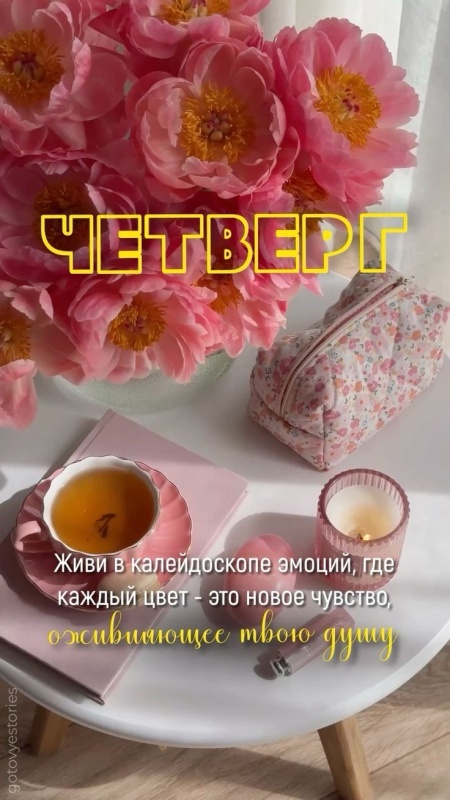 Картинки Доброе утро четверга. Красивые картинки Доброе утро четверга