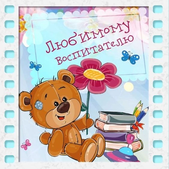 Открытки и картинки с Днем воспитателя. Прикольные открытки с Днем воспитателя