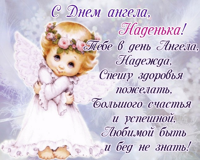 Картинки с Днем ангела Надежды (30 открыток). Красивые открытки на день ангела Надежды