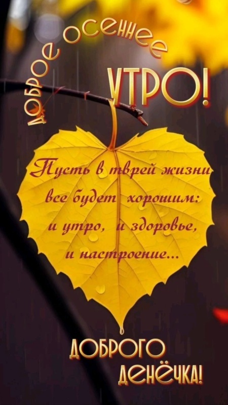 Красивые картинки Доброе осеннее утро. Красивые картинки Доброе осенее утро