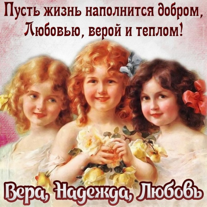 Картинкии и открытки с Днем ангела Веры Надежды Любви и Софии. Открытки с Днем ангела Веры Надежды Любви и Софии 