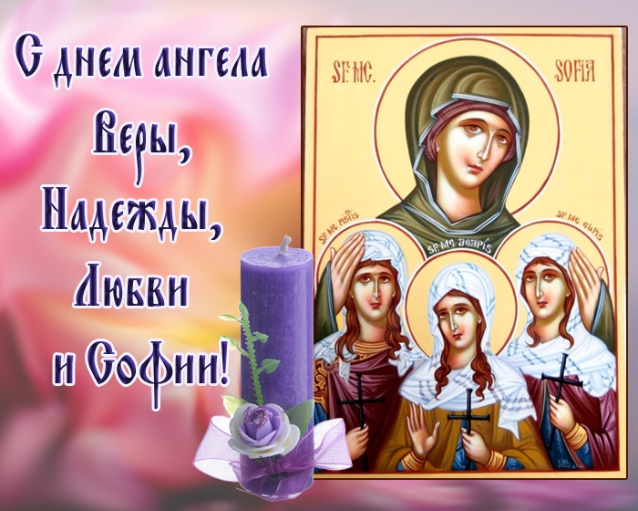 Картинкии и открытки с Днем ангела Веры Надежды Любви и Софии. Открытки с Днем ангела Веры Надежды Любви и Софии 