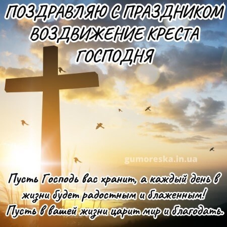 Открытки "Воздвижение Животворящего Креста Господня". Воздвижение Креста Господня: открытки с поздравлениями