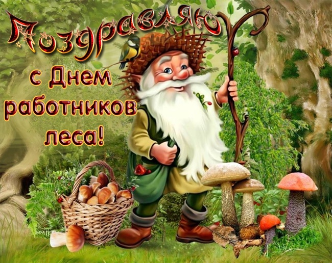 Картинки с Днем работников леса и лесоперерабатывающей промышленности. С Днем работнков леса - открытки прикольные
