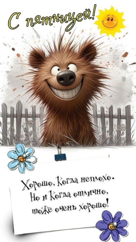 Прикольные картинки "С пятницей". Картинки "С Пятницей" прикольные