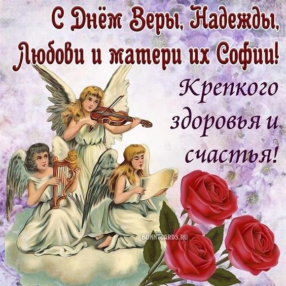 Картинки и открытки с Днем Веры Надежды Любви и Софии. Вера Надежда Любовь и София - открытки с поздравлениями