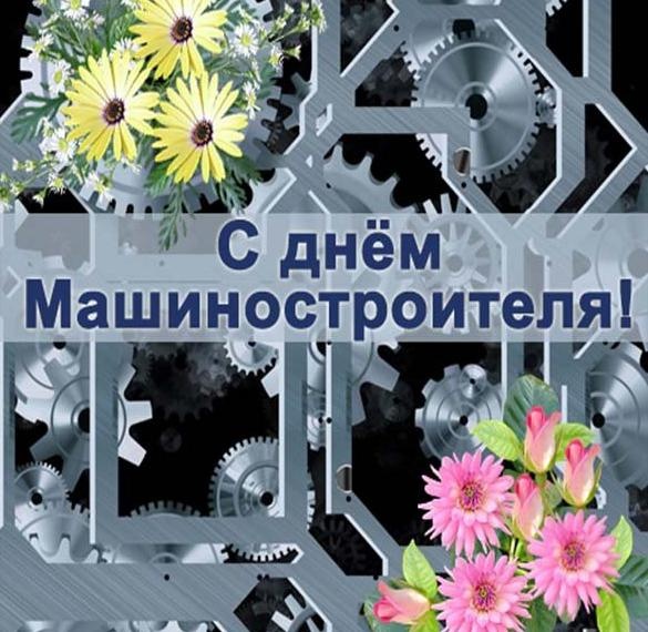 Картинки и открытки с Днем машиностроителя. Картинки с Днем машиностроителя красивые